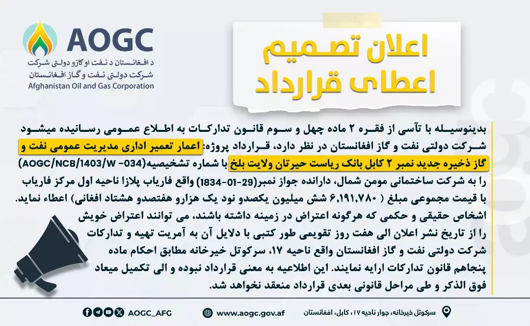اعمار تعمیر اداری مدیریت عمومی نفت و گاز ذخیره جدید نمبر 2 کابل بانک ریاست حیرتان ولایت بلخ